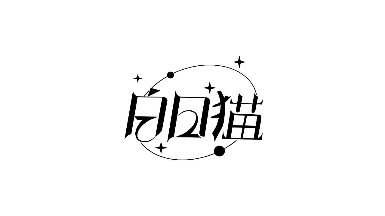 字体设计合集（图ZMzYwNzg5MjIw） - 字体/字形 - 站酷设计师您阿玺原创素材 - 站酷ZCOOL