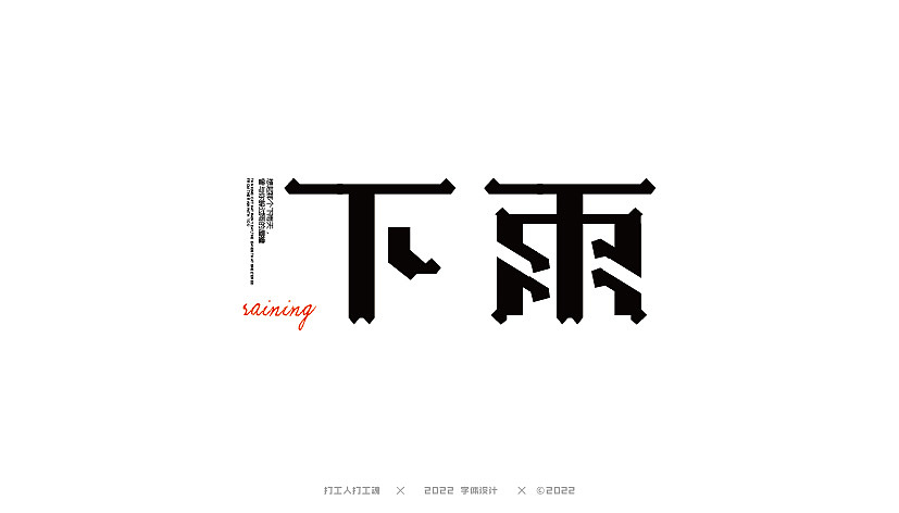 字体设计第四回（图ZMzExMzk0NDQw） - 字体/字形 - 站酷设计师打工人打工塊原创素材 - 站酷ZCOOL