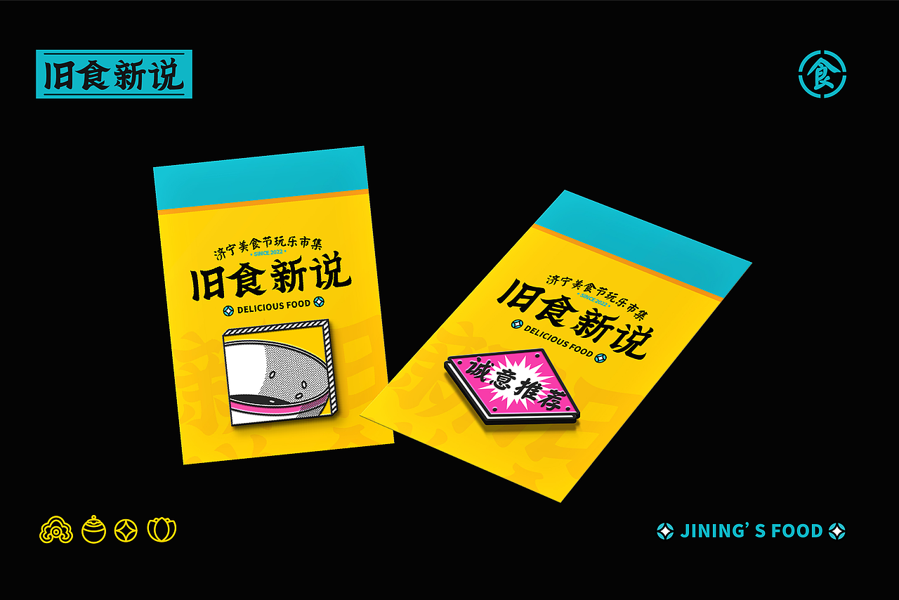 旧食新说美食玩乐市集|品牌活动全案(图ZMzAyODMwODg4) - 品牌 - 站酷设计师J阿文原创素材 - 站酷ZCOOL