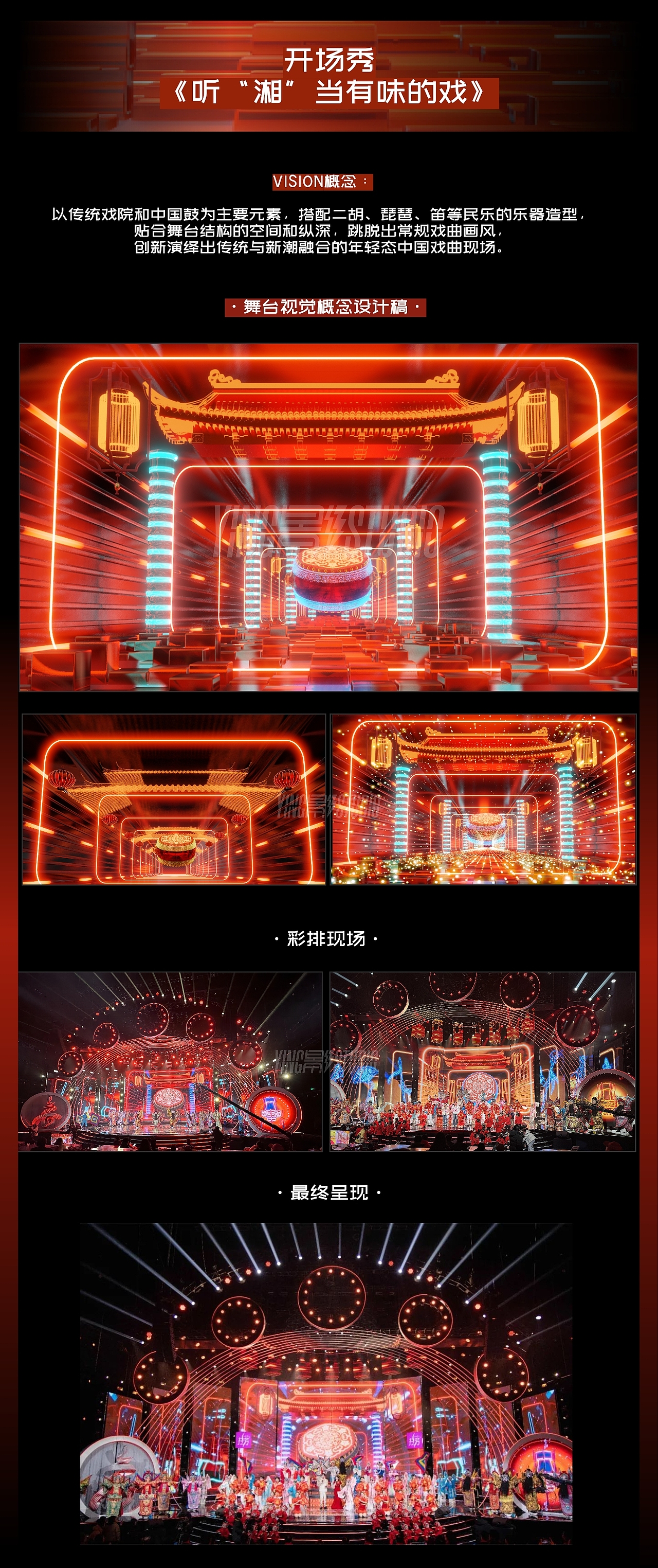 YINGSTUDIO | 湖南卫视《2024湖南戏曲春晚》舞台视觉