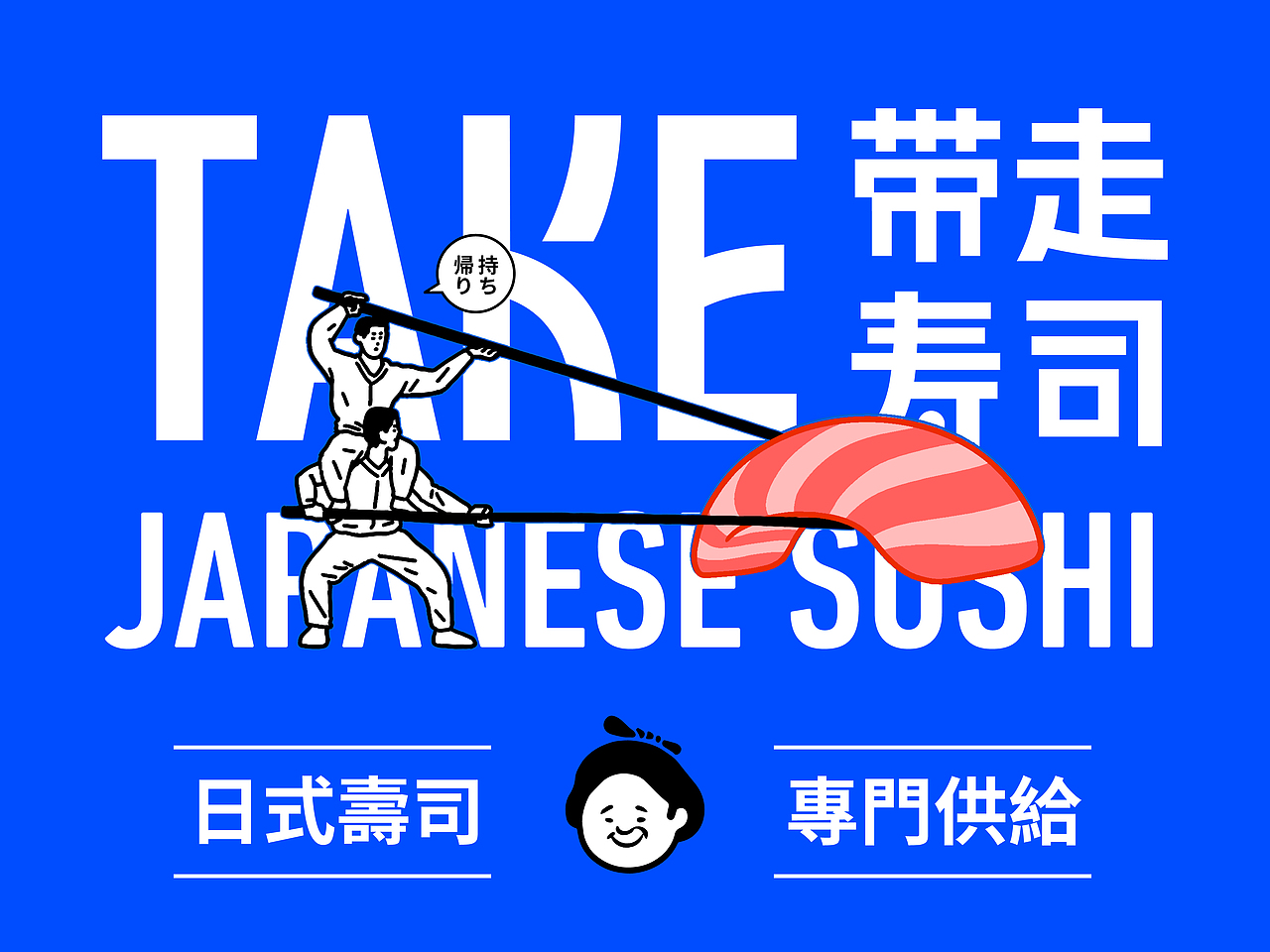 TAKE SUSHI 带走寿司(图ZMzI5ODEzNjc2) - 品牌 - 站酷设计师pigeonstudio原创素材 - 站酷ZCOOL