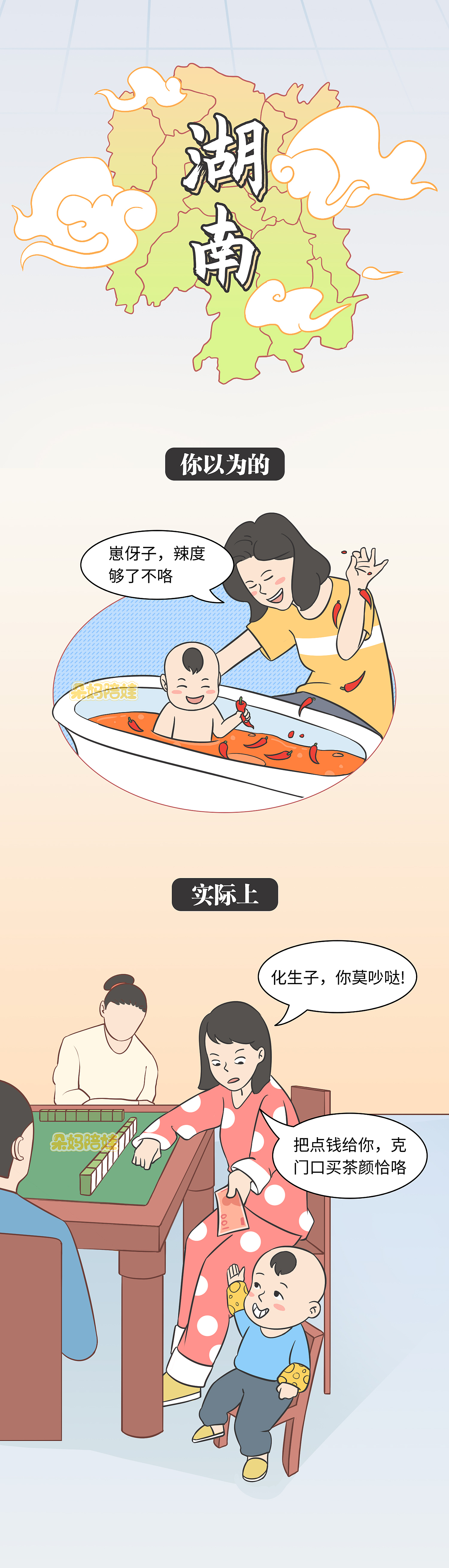 湖南妈妈用辣椒给孩子洗澡？（图ZMzY1NDI5MDg0） - 短篇/格漫 - 站酷设计师沫珂画原创素材 - 站酷ZCOOL