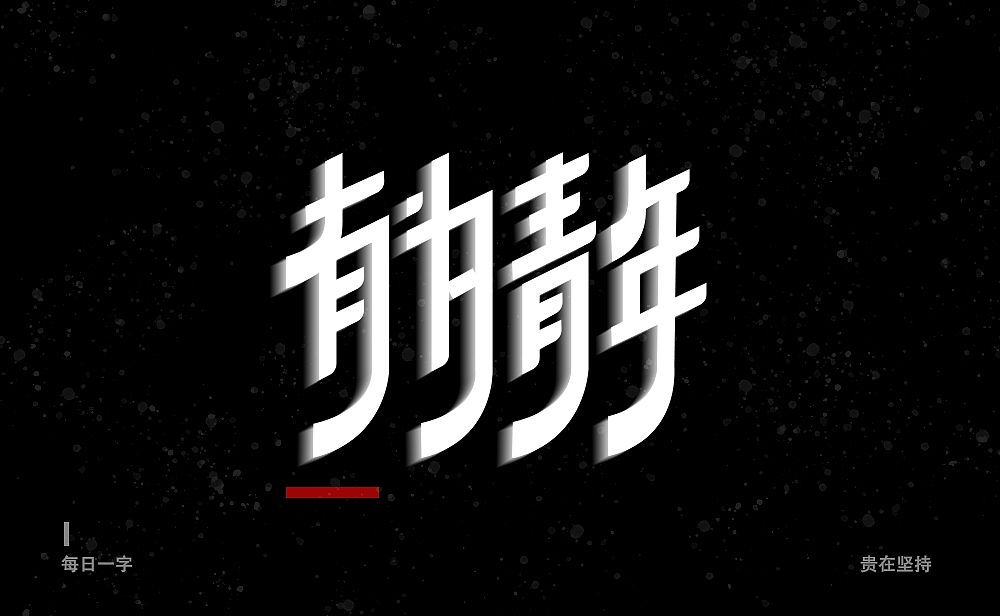 字体帮第2347篇