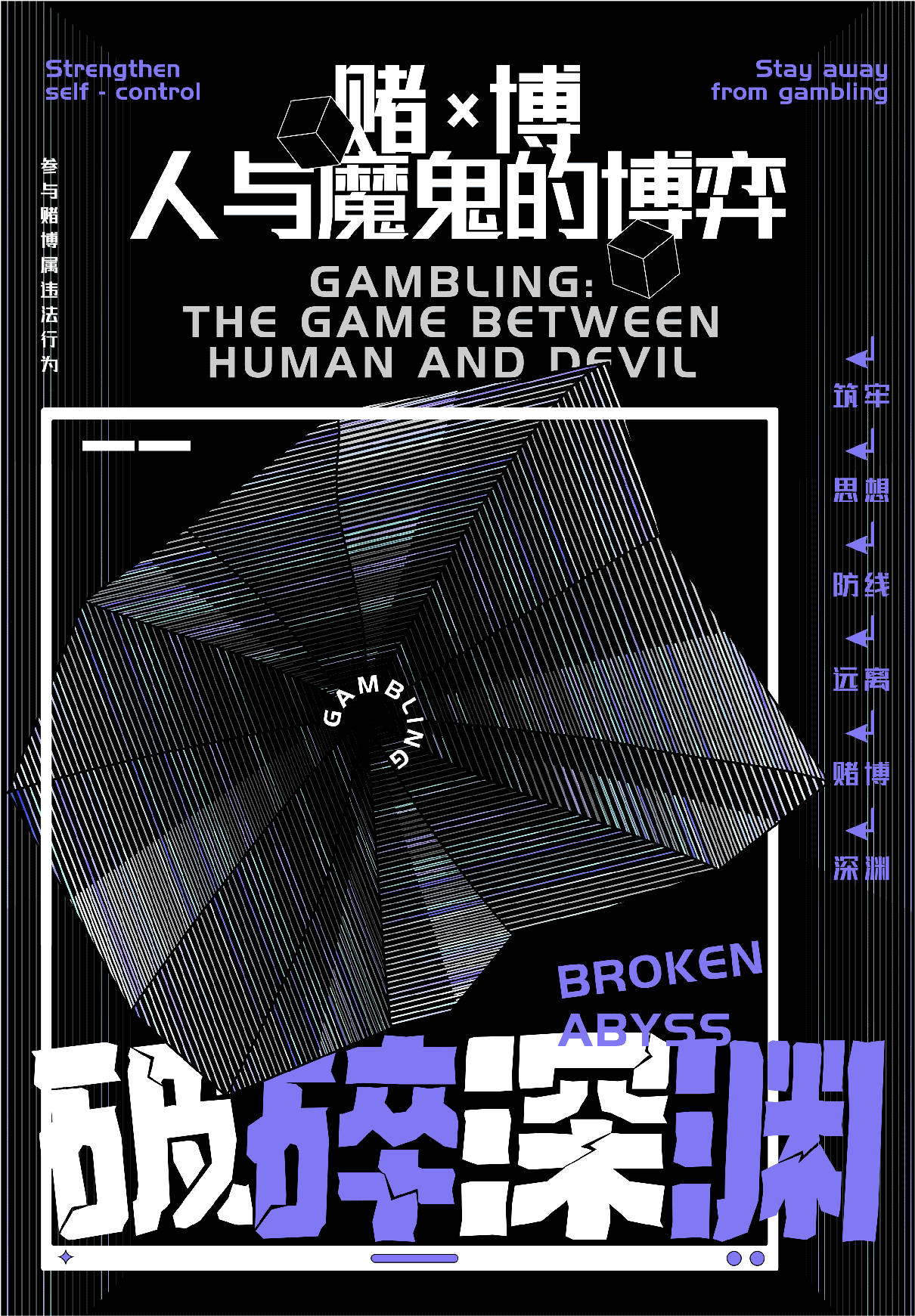 用一张世界杯梗图设计一组反赌主题海报