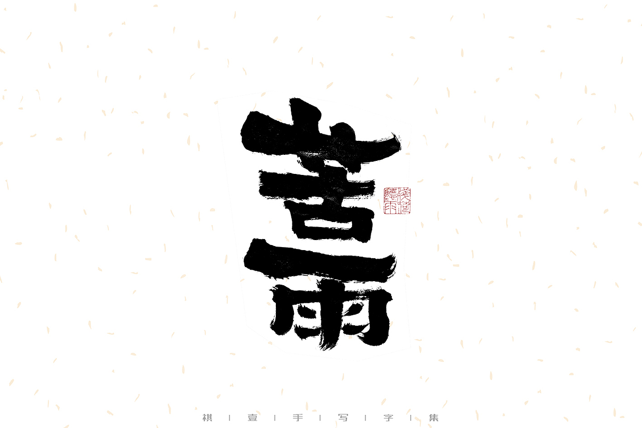 自言字语 —— 一组手写毛笔字（图ZMzIwMzM1MjYw） - 字体/字形 - 站酷设计师祺壹原创素材 - 站酷ZCOOL