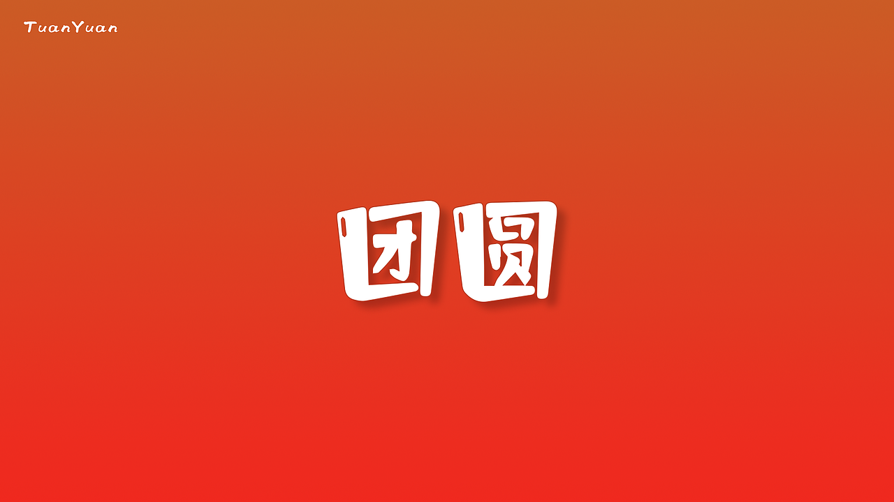 “團圓”的100種打開方式之3挑戰(zhàn)（圖ZMzMzODkyNzUy） - 書法 - 站酷設計師福恩fuen原創(chuàng)素材 - 站酷ZCOOL