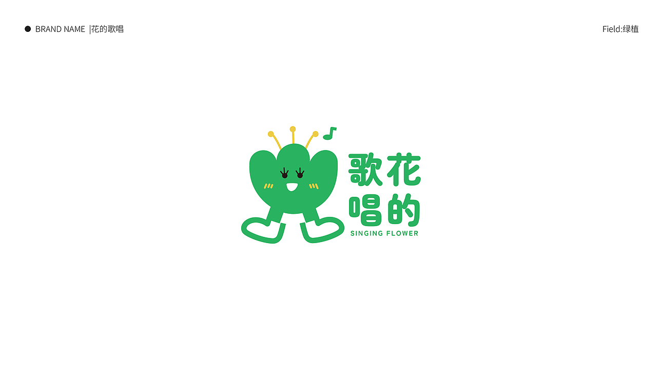 绿色多巴胺，清新小怪物 | 绿植，花店LOGO设计合集（图ZMzQ1OTk3MjMy） - Logo - 站酷设计师文民杰原创素材 - 站酷ZCOOL