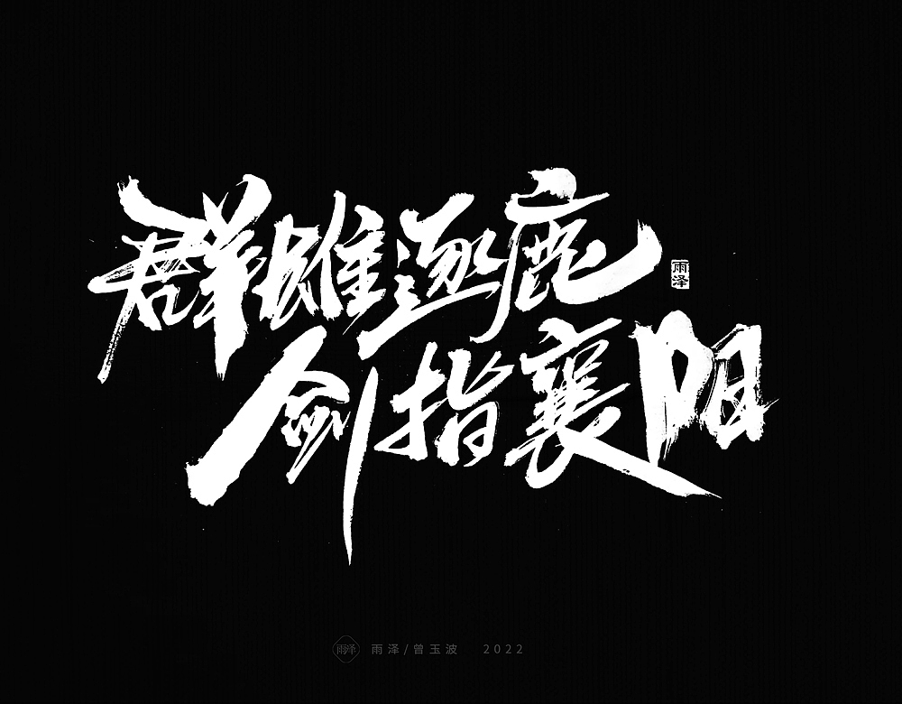 九月标题书写（18）（图ZMzE0OTY3MTY0） - 字体/字形 - 站酷设计师雨泽手写铺原创素材 - 站酷ZCOOL