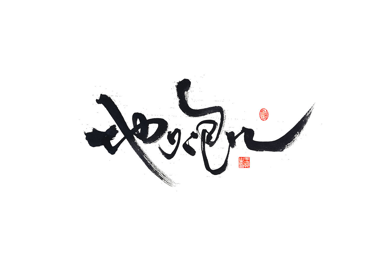 手写字 · 《马大帅》（图ZMzQ0Mjc5NzIw） - 字体/字形 - 站酷设计师字言其说原创素材 - 站酷ZCOOL