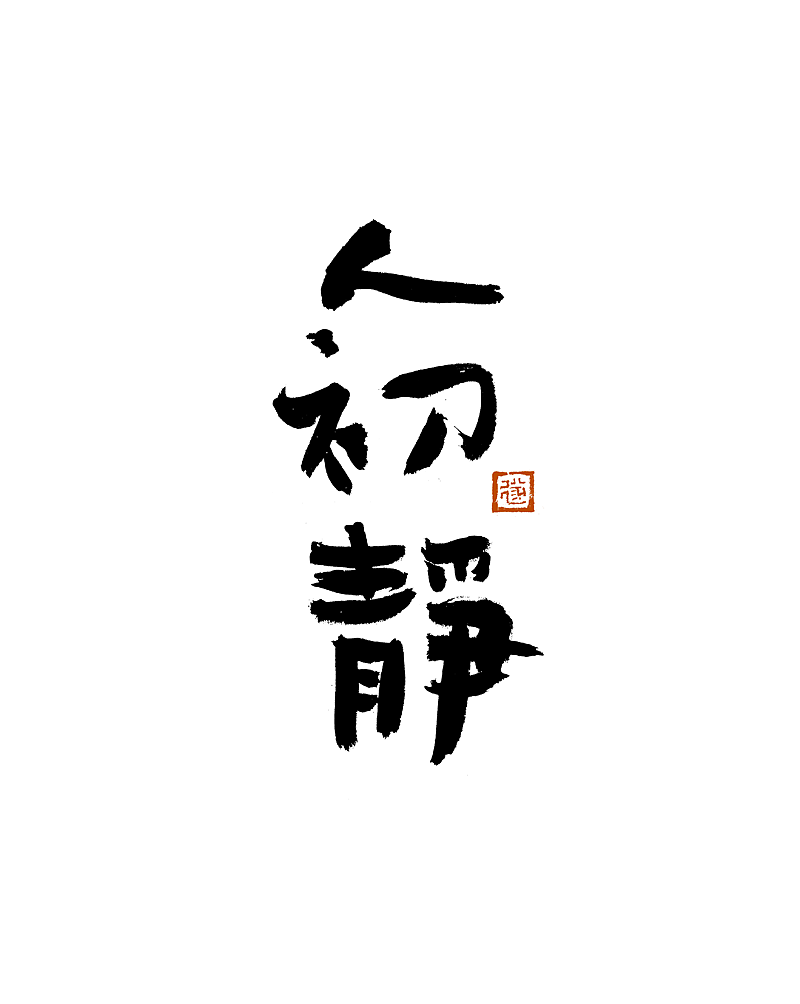 手写字/手写logo字体（图ZMzE3MjgyMzIw） - 字体/字形 - 站酷设计师毛遂字荐原创素材 - 站酷ZCOOL