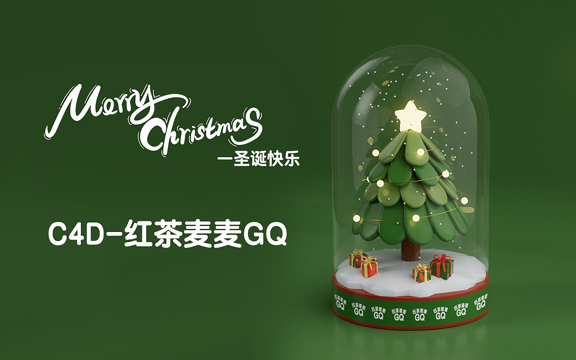 C4D圣诞树建模渲染（图ZMzI2OTI2NDA4） - 创作习作 - 站酷设计师红茶麦麦GQ原创素材 - 站酷ZCOOL