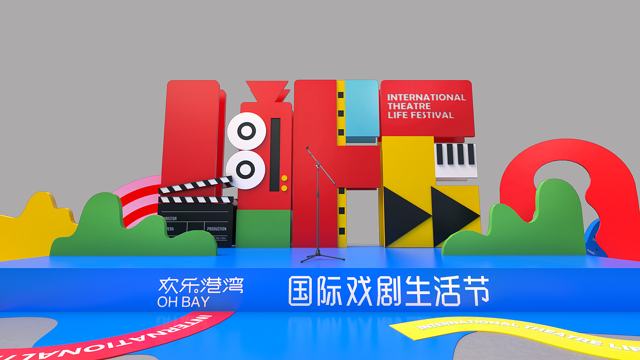 欢乐港湾国际戏剧生活节