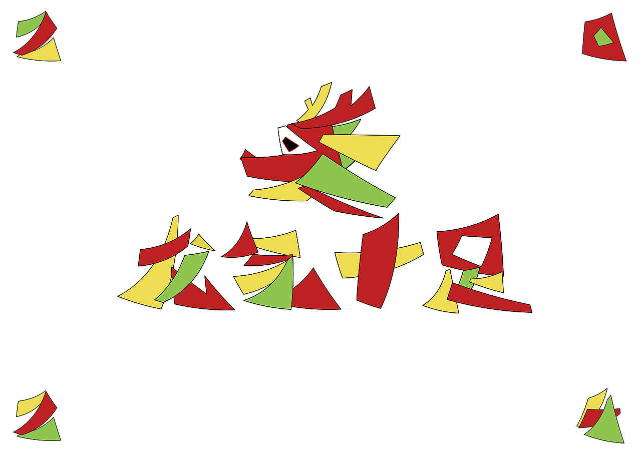 龙年字体设计（图ZMzU4ODg5MTg0） - 字体/字形 - 站酷设计师新洲原创素材 - 站酷ZCOOL