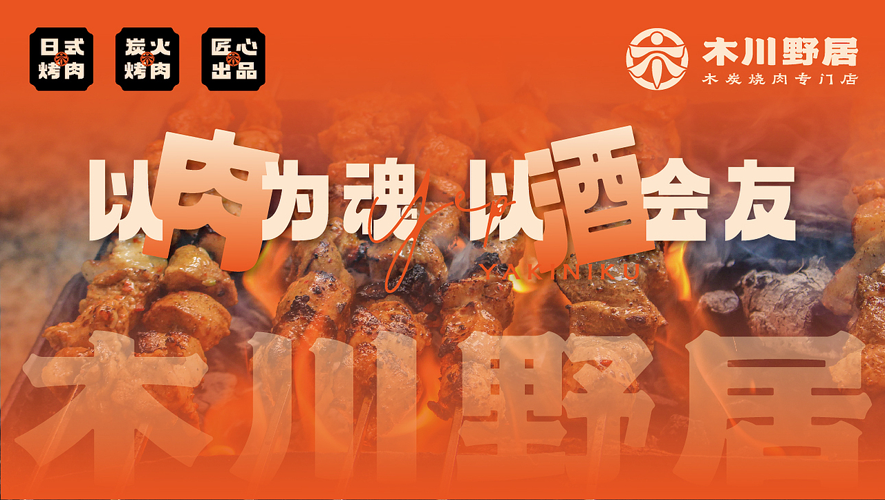 木川野居烧肉餐饮品牌设计｜烧烤 日料｜LOGO VI设计（图ZMzQ3NzM5NjEy） - Logo - 站酷设计师艾亿客原创素材 - 站酷ZCOOL