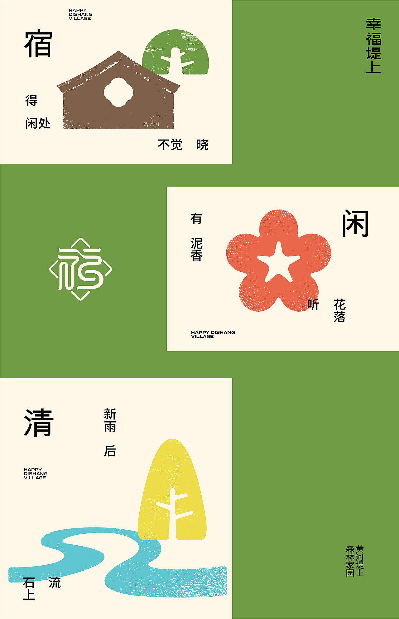 幸福堤上·百美村宿形象设计