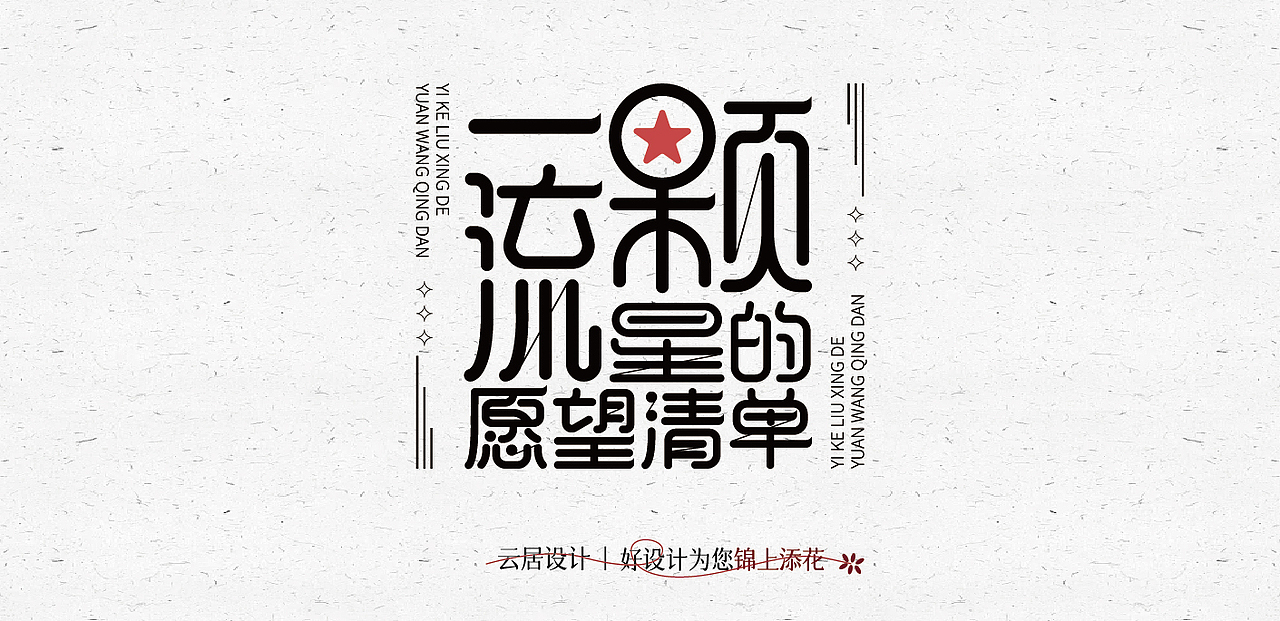 一月份字体习作