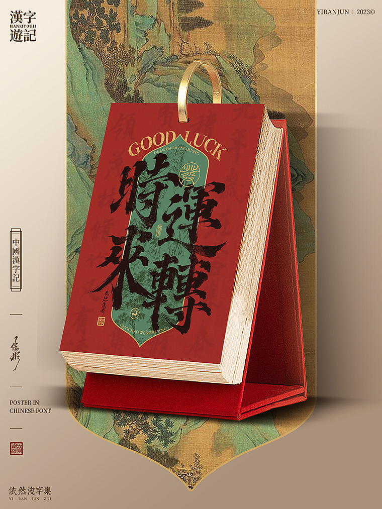 汉字美学 | 书法字海报（图ZMzU2MTk3MzM2） - 字体/字形 - 站酷设计师依然浚原创素材 - 站酷ZCOOL