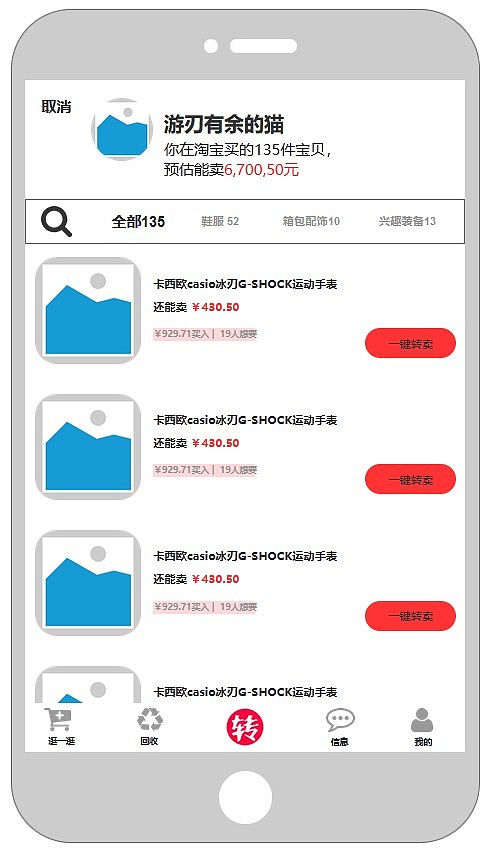 《转手吧》APP高保真原型
