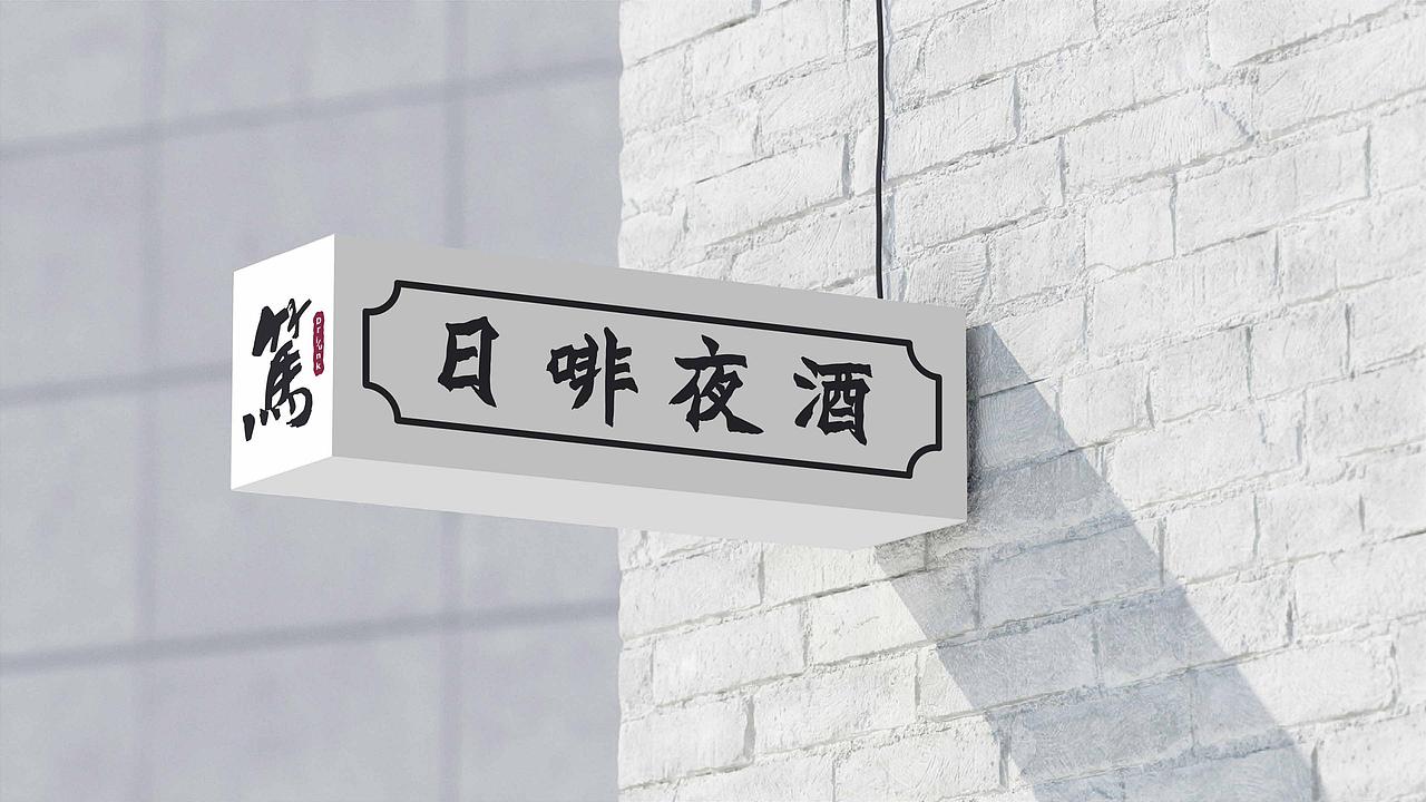 “笃”品牌logo设计