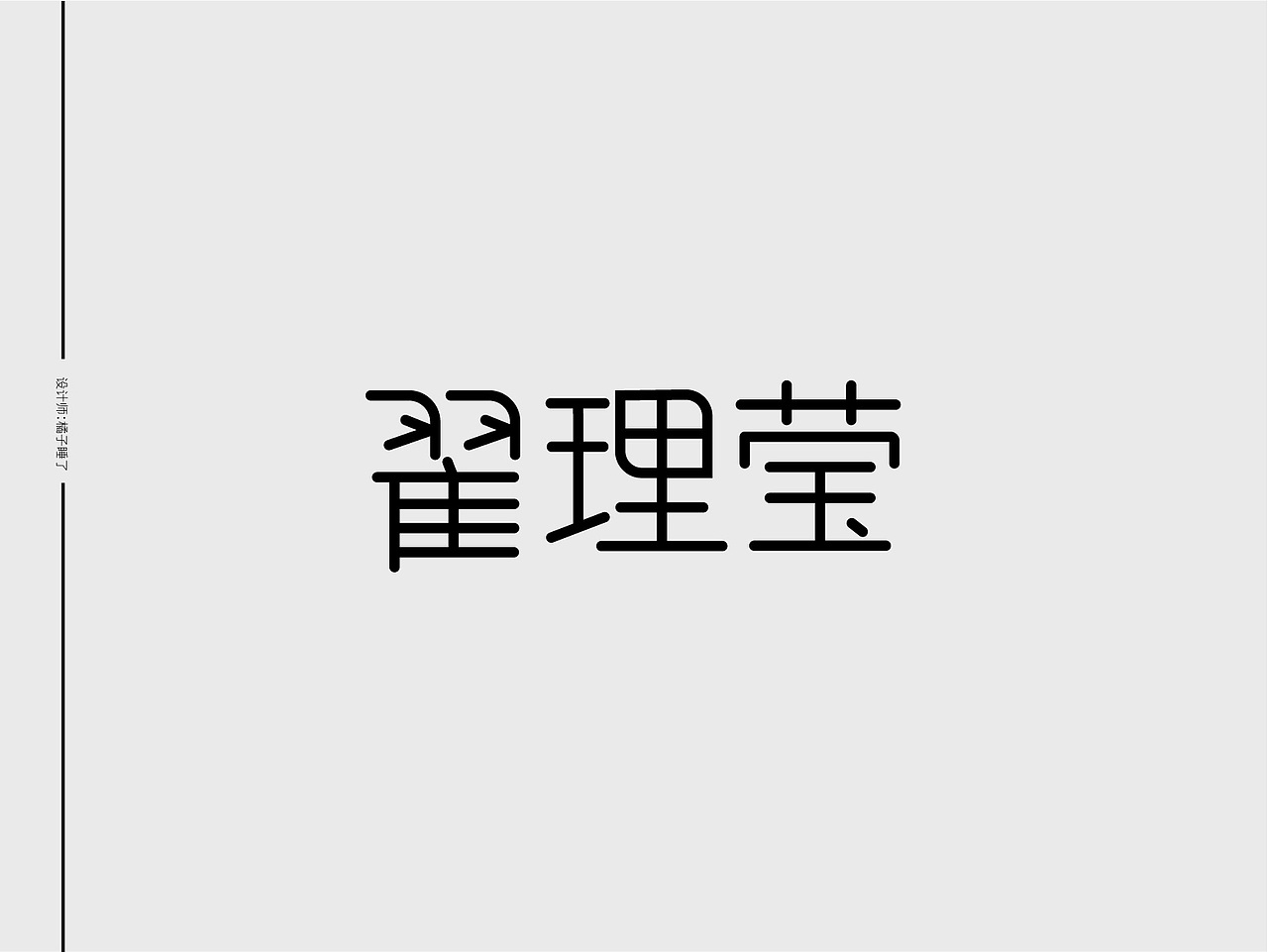 字体设计之七