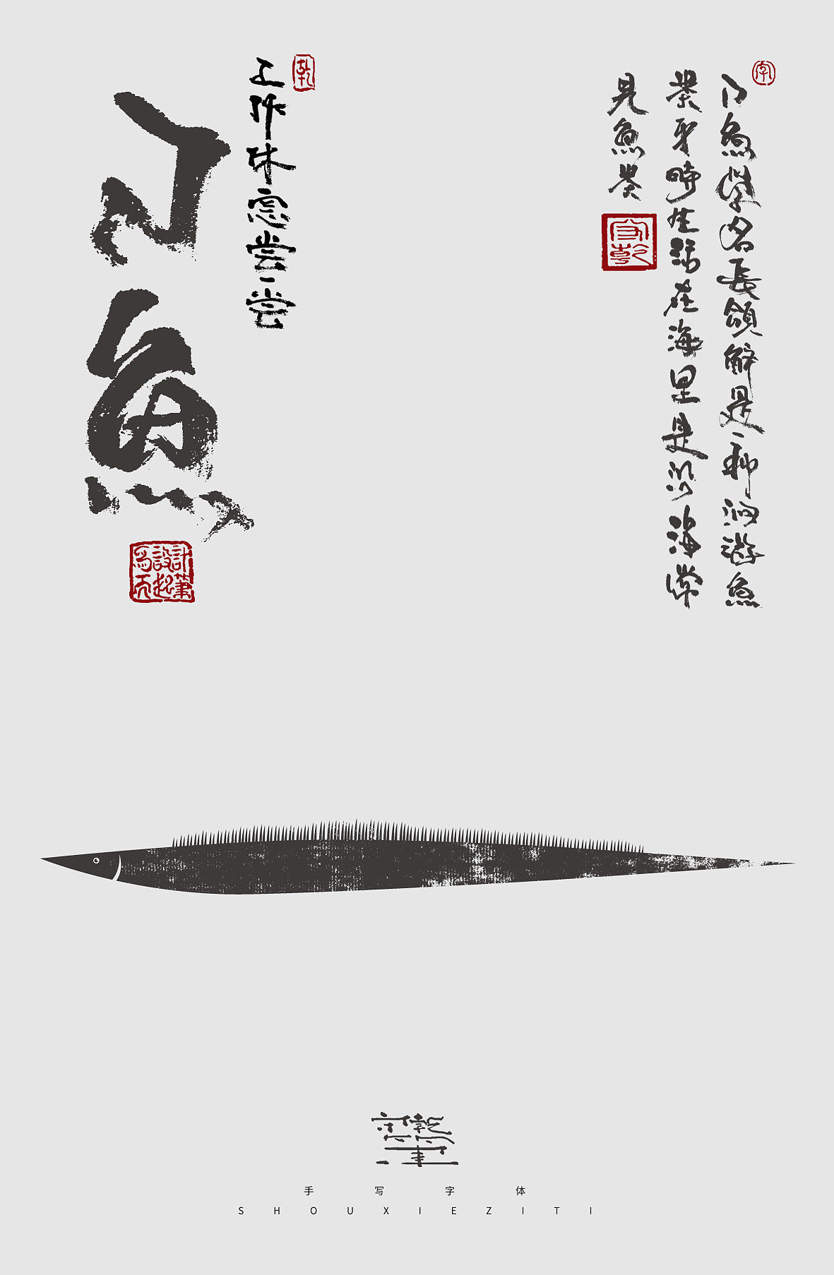 为设计而起笔--手写毛笔字体（图ZMzQzMDAwNDM2） - 字体/字形 - 站酷设计师成守乾DESIGNER原创素材 - 站酷ZCOOL
