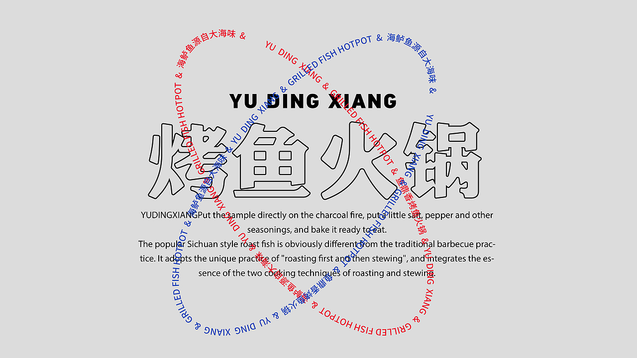鱼鼎香·烤鱼火锅 X 言本设计  烤鱼+火锅爽翻天