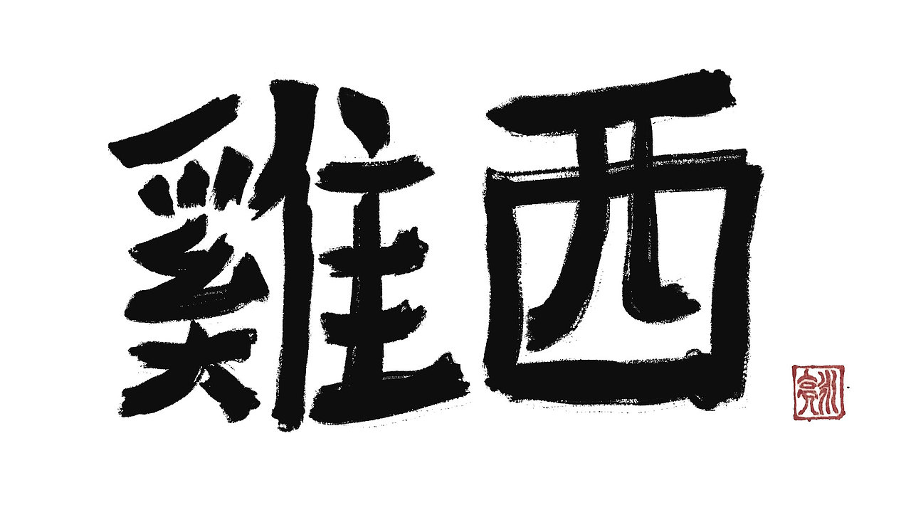 城市名毛笔字（图ZMzExNDI5NDk2） - 字体/字形 - 站酷设计师李炤君原创素材 - 站酷ZCOOL