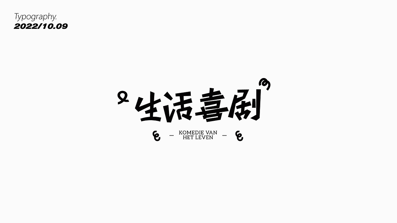 字体版式设计汇总 | 海报设计