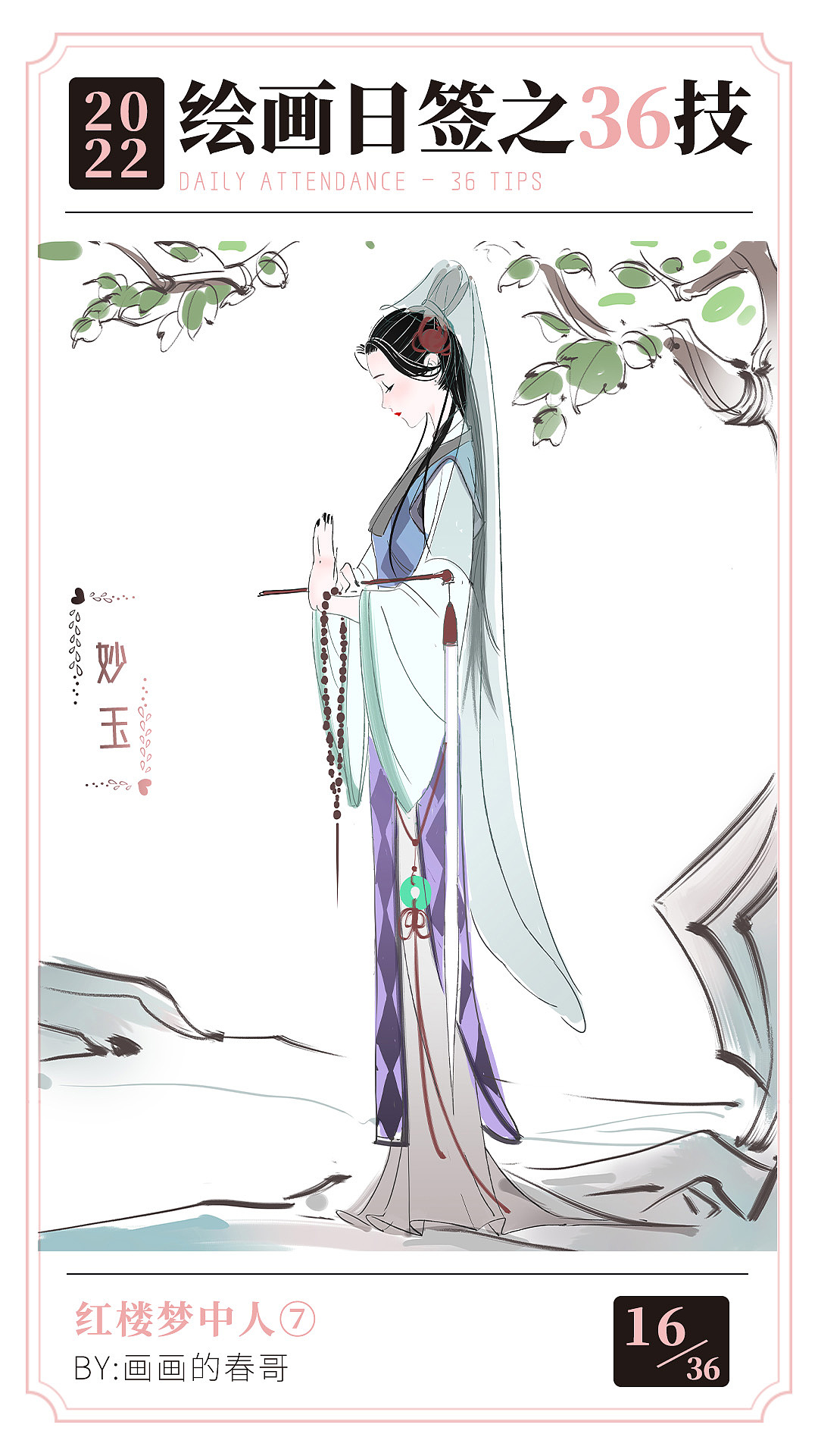 绘画日签之【爱情36技】红楼梦中人