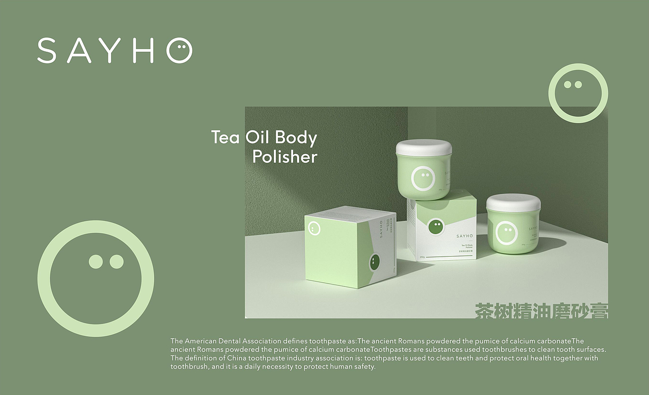 SAYHO — 品牌包装设计-磨砂膏 