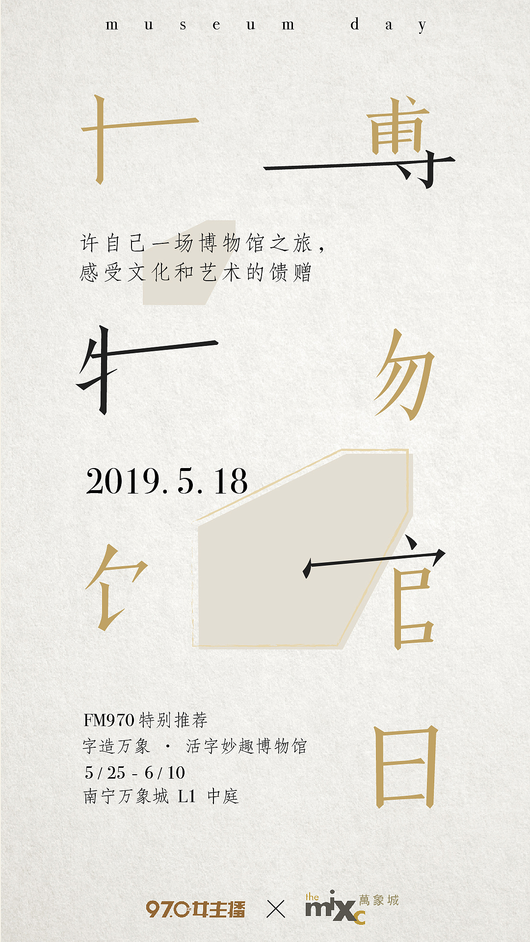 970女主播电台与万象城合作项目“博物馆日”海报