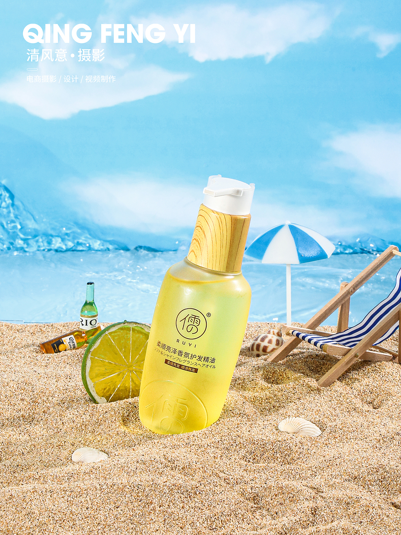 沙滩,阳光,蓝天,创意海报拍摄,化妆品拍摄