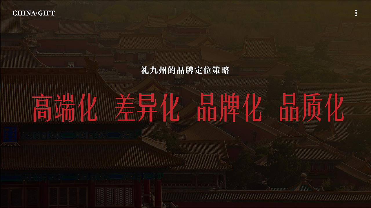 CHINA·GIFT丨中国·礼九州茶饮品牌设计（图ZMzEwNDI1MDc2） - 品牌 - 站酷设计师河狸吉美品牌策划原创素材 - 站酷ZCOOL
