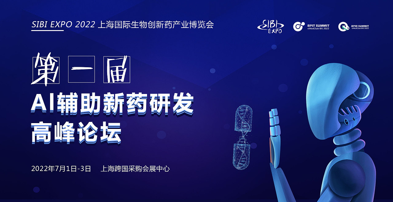 SIBI EXPO 2022  上海国际生物创新药产业博览会