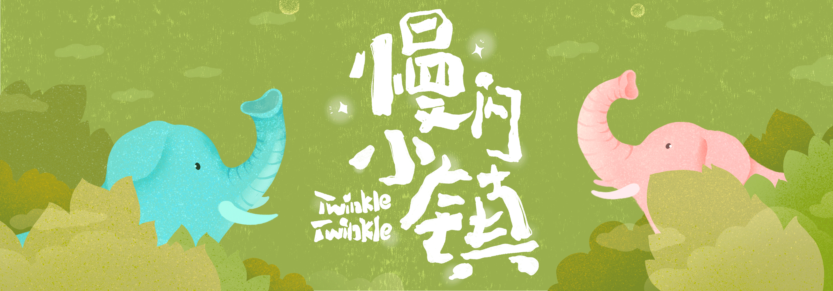 TwinklleTwinkle｜慢闪慢闪（图ZMzA3MjI4NTY0） - 商业插画 - 站酷设计师要玩儿原创素材 - 站酷ZCOOL