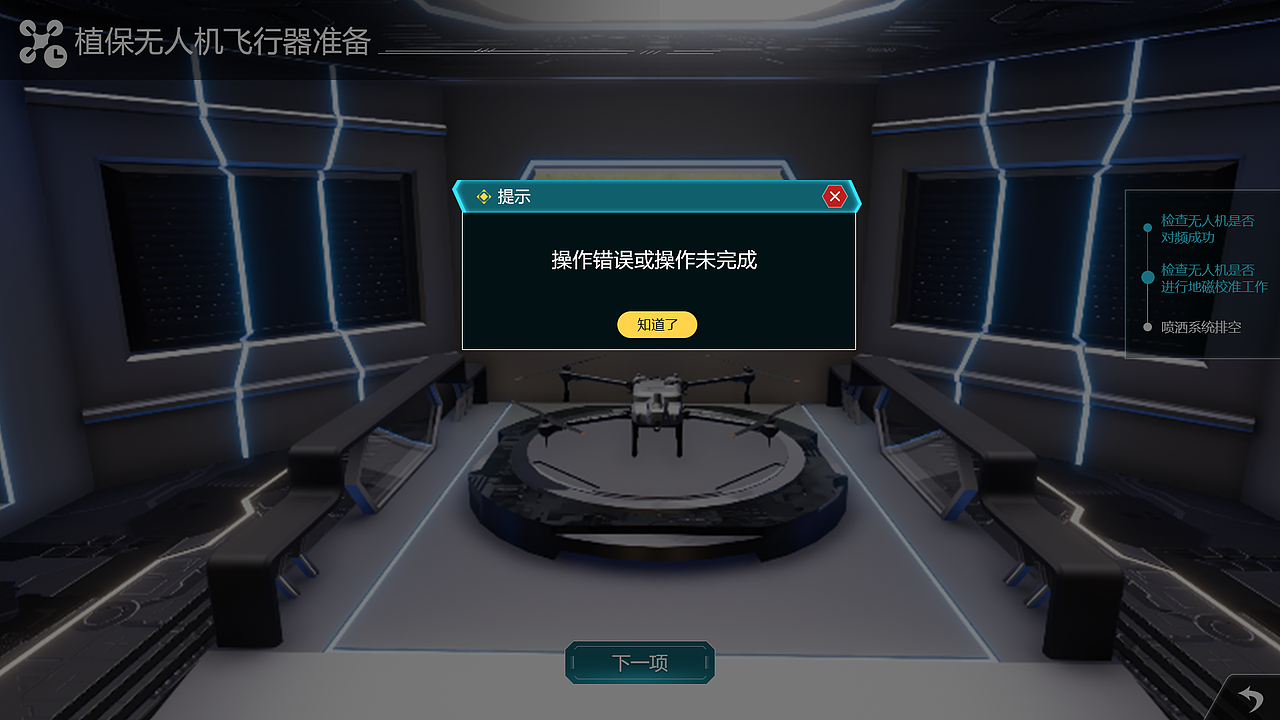 农业植保无人机虚拟仿真