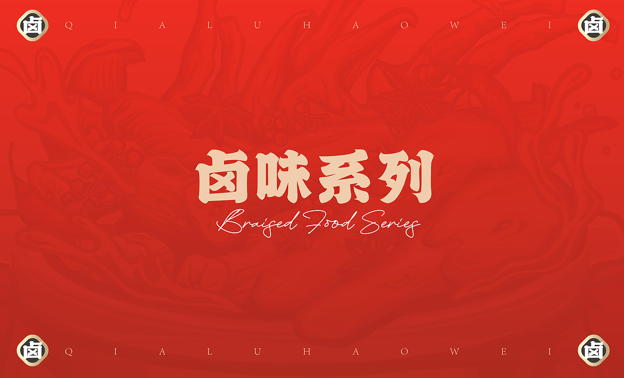 绝卤代工×同道设计 【绝洽·卤味食品】包装设计(图ZMjk4ODQ3ODQ4) - 包装 - 站酷设计师同道设计SONG原创素材 - 站酷ZCOOL