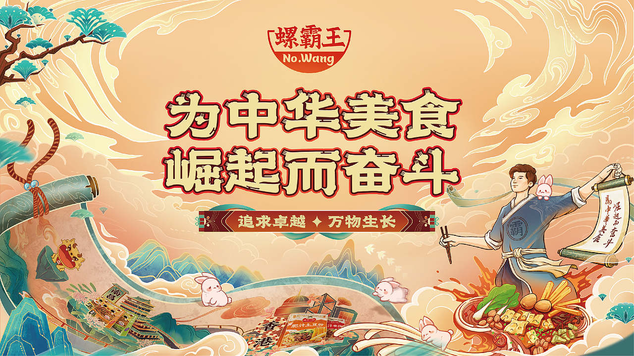 螺霸王 | 2023年会视觉设计