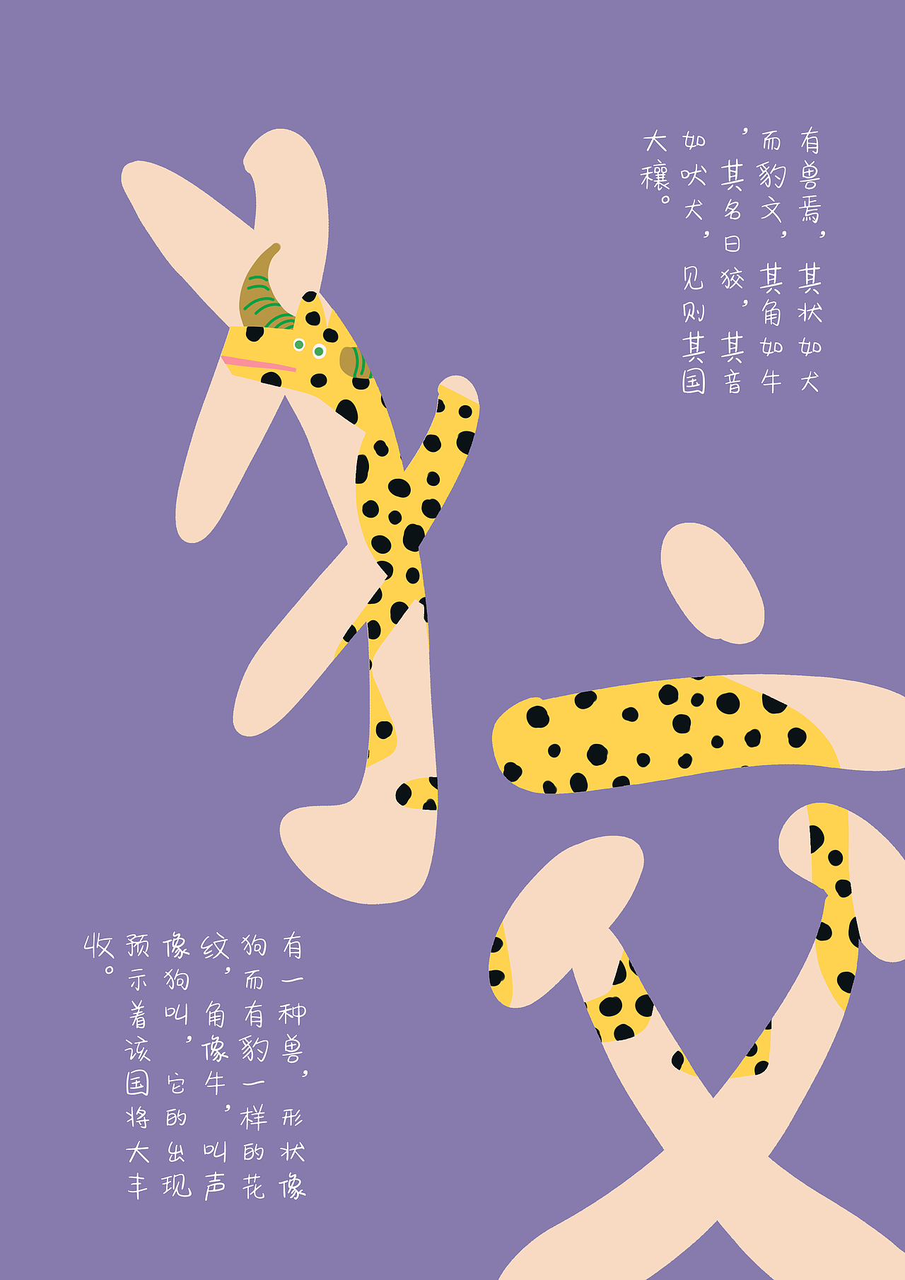 《山海经》“萌化”异兽插画与海报