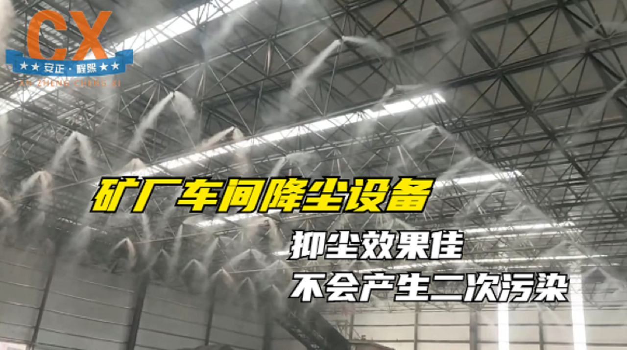 矿厂车间降尘设备,抑尘效果佳,不会产生二次污染