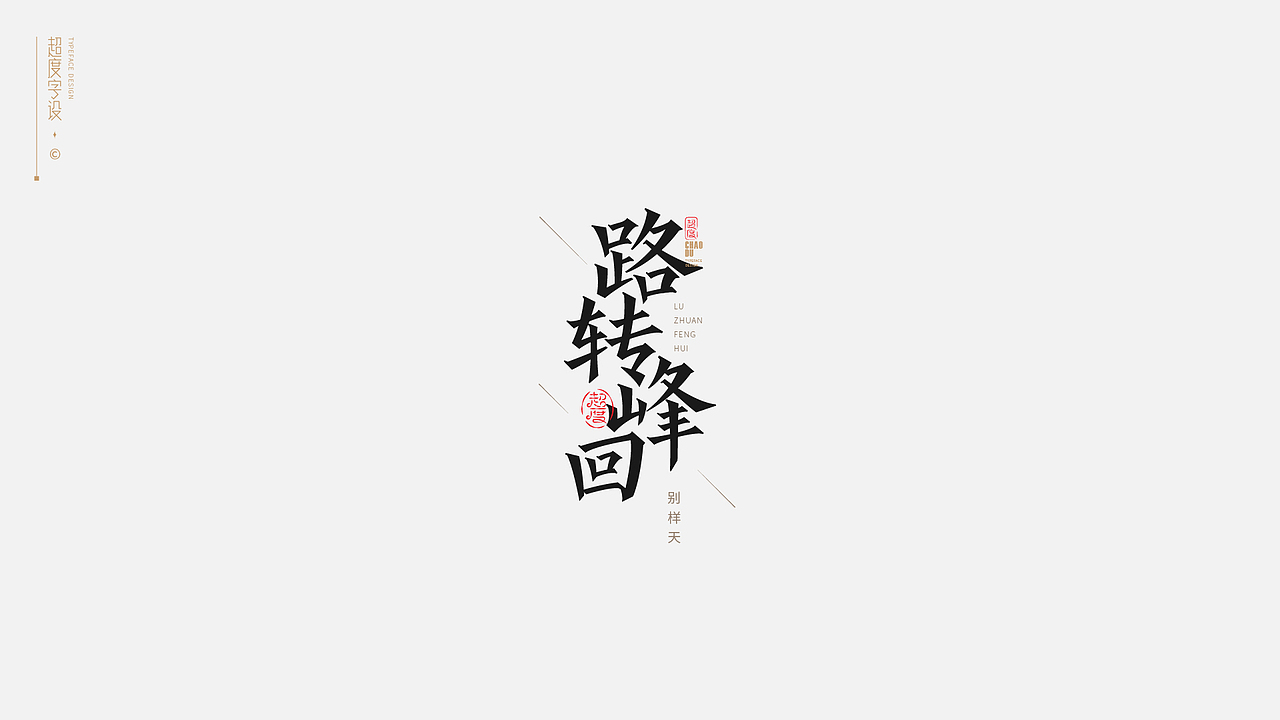字体设计 | Typeface（图ZMzAyMzQzODgw） - 字体/字形 - 站酷设计师羯摩设计原创素材 - 站酷ZCOOL