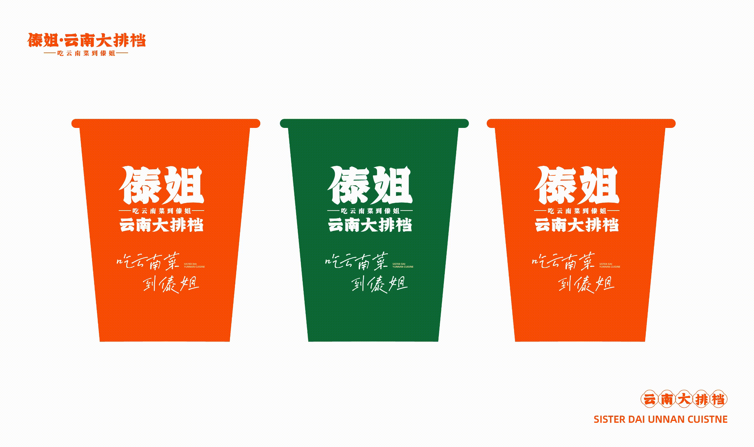 傣姐-云南大排档(图ZMzM0NDYyNTI4) - 品牌 - 站酷设计师SANJIN品牌设计原创素材 - 站酷ZCOOL
