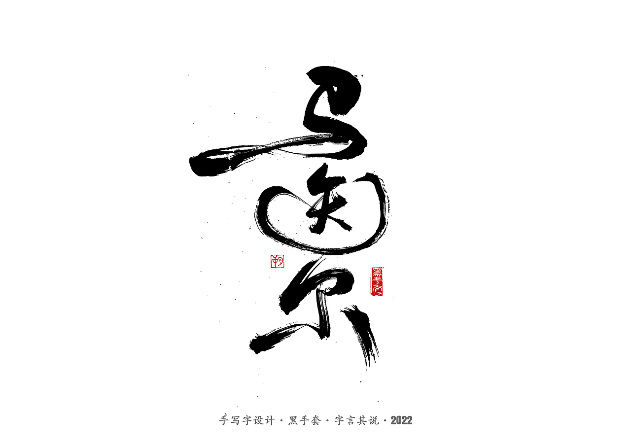 手写字 · 《经典雪糕》（图ZMzAwMDQzMTY4） - 字体/字形 - 站酷设计师字言其说原创素材 - 站酷ZCOOL