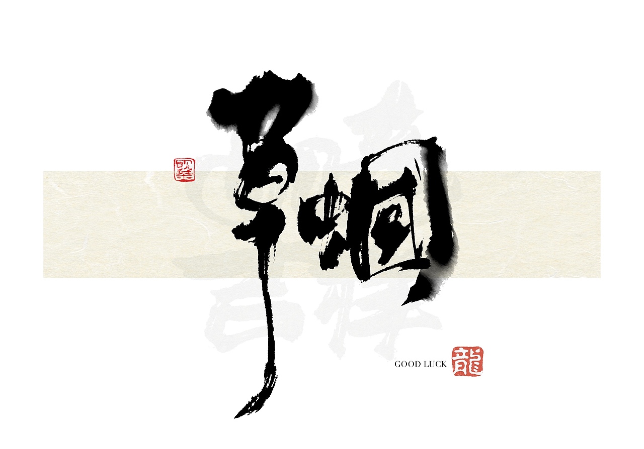 今日iPad手写（图ZMzYwNzE5NTAw） - 字体/字形 - 站酷设计师饮茶Yamcha原创素材 - 站酷ZCOOL