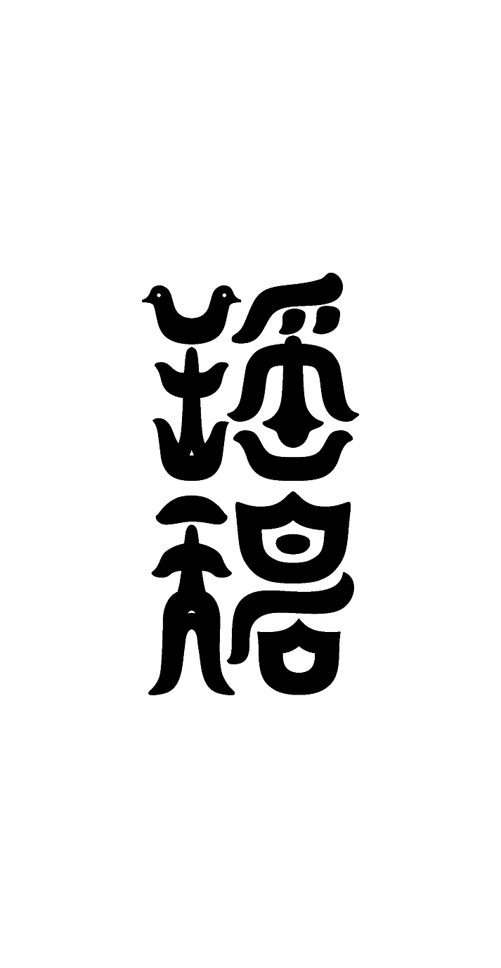 玉石字体练习（图ZMzY4NjAxMDIw） - 字体/字形 - 站酷设计师MUGU工舍原创素材 - 站酷ZCOOL