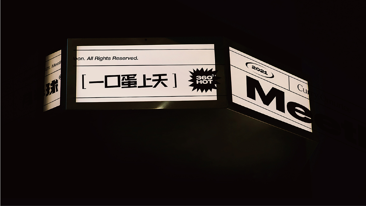 月半球咖喱蛋包饭 | 熟悉的陌生感才是品牌有趣的关键