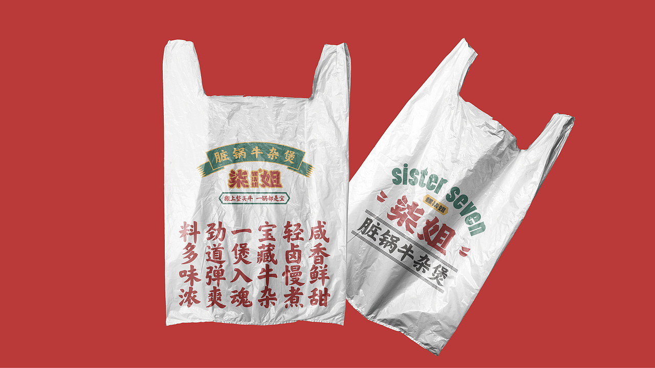 柒姐脏锅牛杂煲品牌空间策划全案餐饮设计(图ZMzQyNDA4NDA4) - 品牌 - 站酷设计师白日梦划设计原创素材 - 站酷ZCOOL