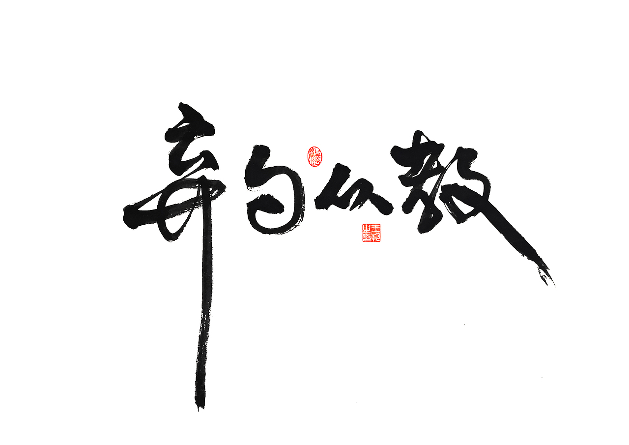 手写字 · 《马大帅》（图ZMzQ0Mjc5NjA4） - 字体/字形 - 站酷设计师字言其说原创素材 - 站酷ZCOOL