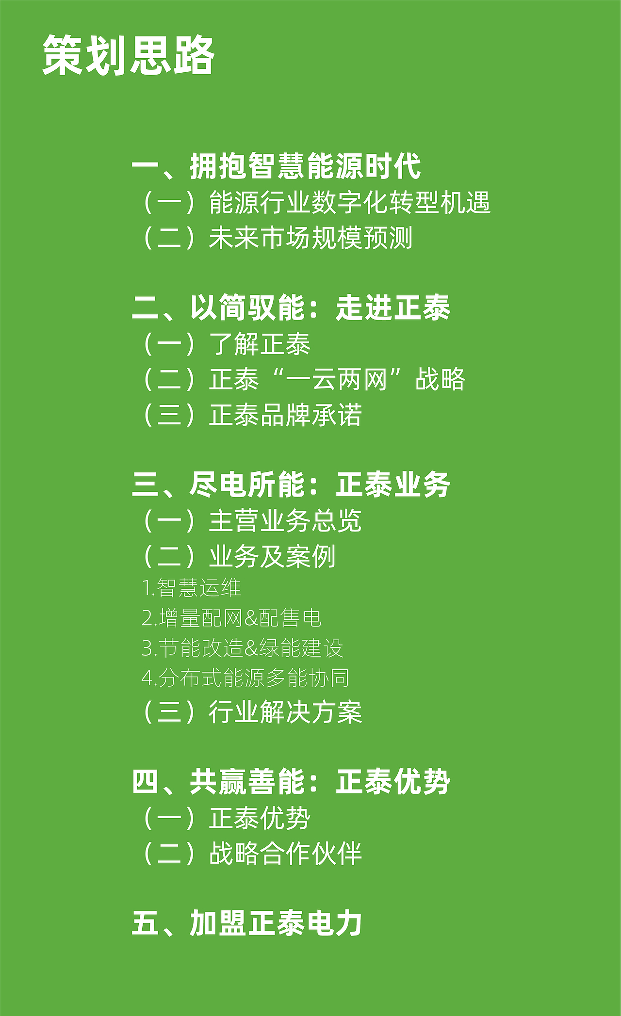 正泰电力智慧运维画册策划与设计