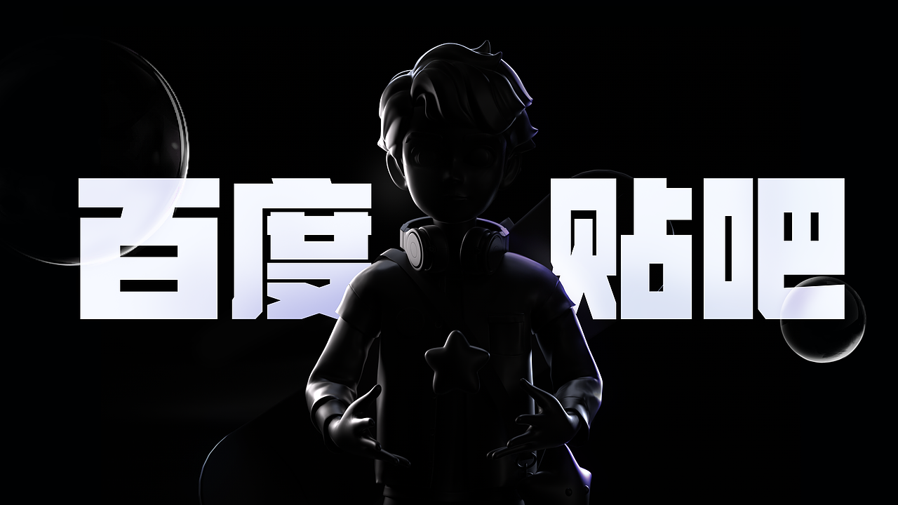 百度贴吧/百度网盘运营设计作品整理（图ZMzY3MjgwODE2） - 运营设计 - 站酷设计师江沭淼原创素材 - 站酷ZCOOL